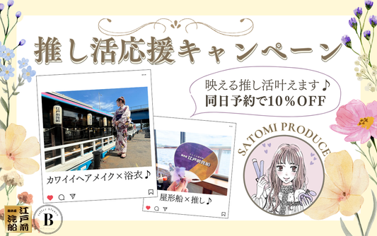映える推し活応援♥推しと屋形船デートキャンペーン開始!