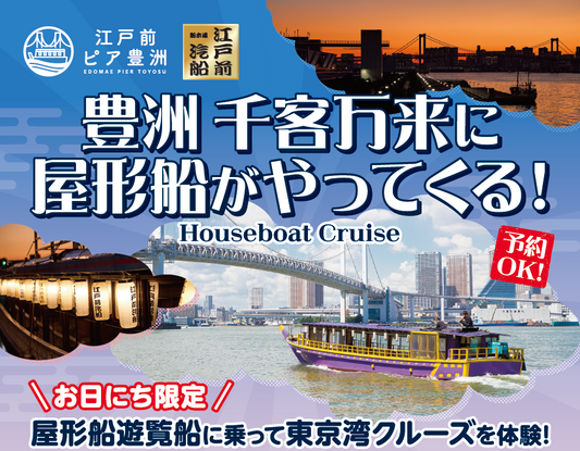 4/26(土)・5/6(火)臨時出航決定!「豊洲 千客万来」前発着~屋形船遊覧クルーズ