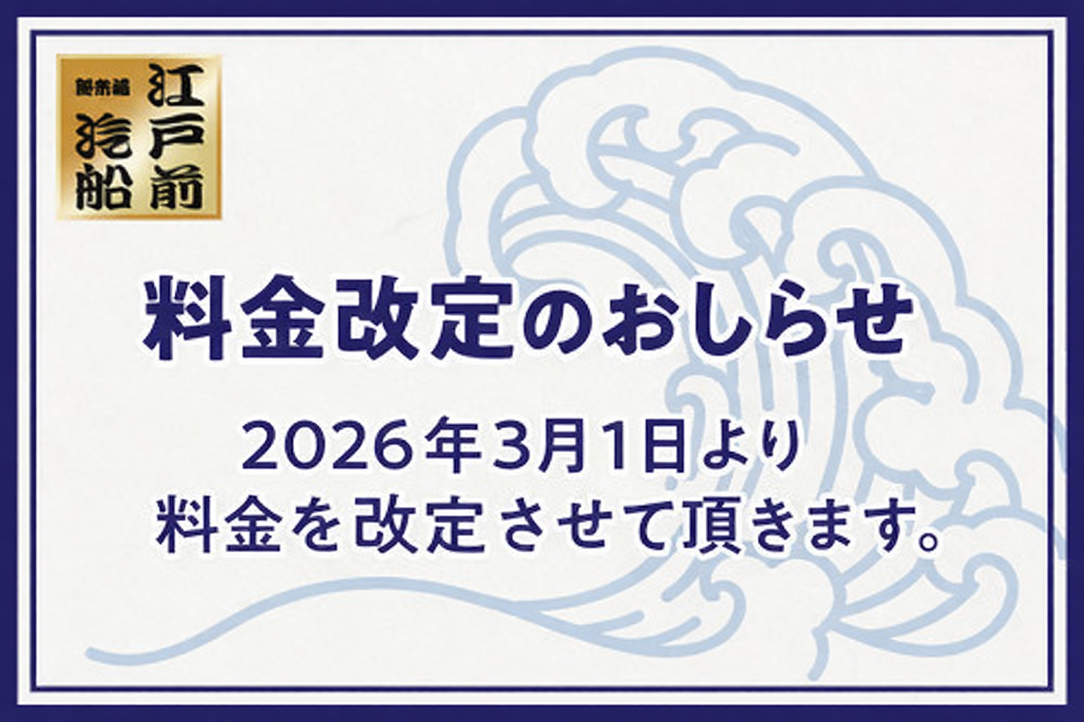 依頼で価格変更済み 料金改定のお知らせ – 江戸前汽船株式会社