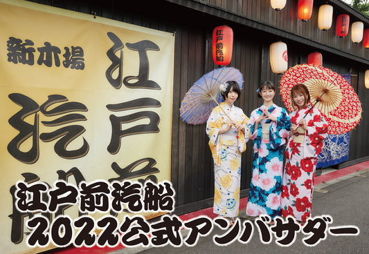 江戸前汽船2022年公式アンバサダー決定!