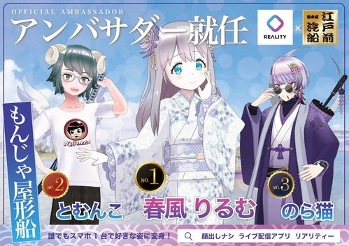 REALITY × 江戸前汽船【終了】