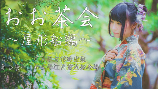 声優・太田彩華様の活動5周年のお祝いを江戸前汽船で開催!