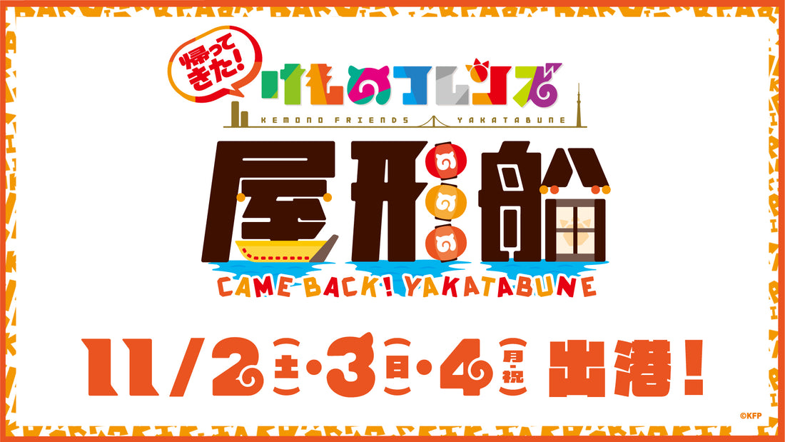 2024年11月にけものフレンズコラボイベント開催決定!