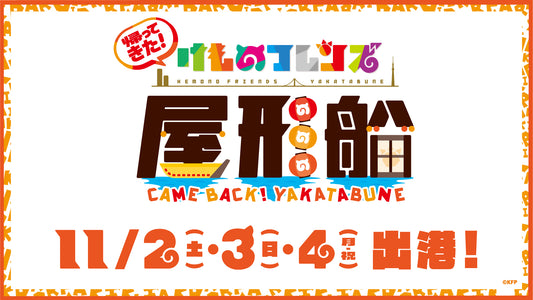 2024年11月にけものフレンズコラボイベント開催決定!