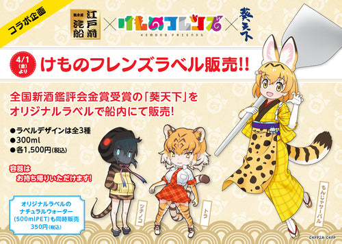 けものフレンズ × 江戸前汽船もんじゃ屋形船 × 葵天下【終了】