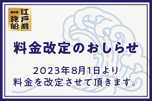 料金改定のお知らせ