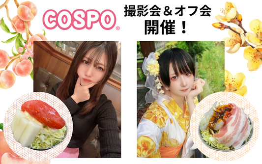 COSPO撮影会&オフ会を江戸前汽船で開催!