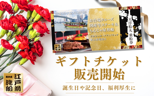ギフトチケット販売開始!