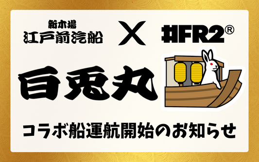 【大盛況のうちに終了!】#FR2コラボ船「白兎丸」運航開始のお知らせ