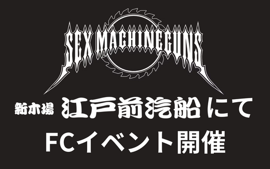 ヘビメタバンド・SEX MACHINEGUNS様が江戸前汽船にてFCイベント開催!