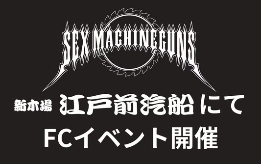 ヘビメタバンド・SEX MACHINEGUNS様が江戸前汽船にてFCイベント開催！