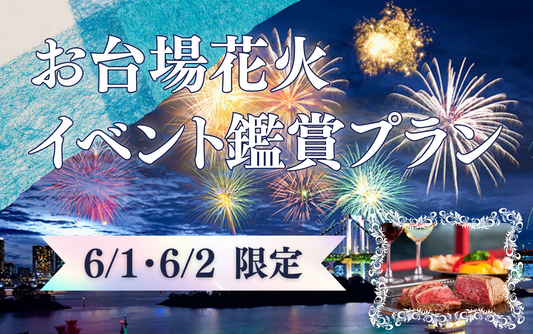 お台場花火特別鑑賞プラン販売【満員御礼!】
