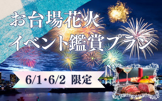 【大人4名様～】お台場花火特別鑑賞プラン 4/29～販売開始！