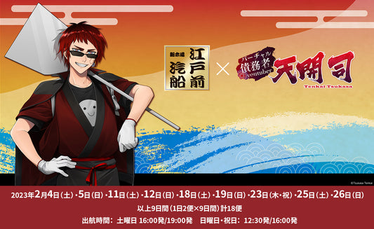 Vtuber天開司×江戸前汽船コラボ船 運航開始!