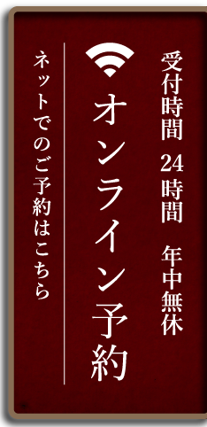 オンライン予約