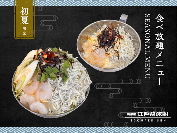 「しらすフェア」開催！絶品食べ放題しらすメニュー＆真鯛アヒージョが新登場！