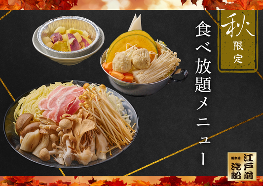 季節限定【秋】メニューが10月1日(水)～　提供開始！