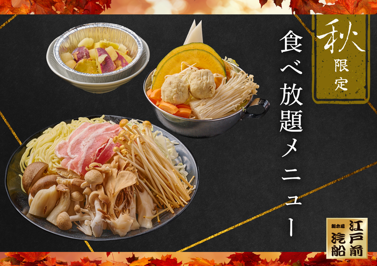 季節限定【秋】メニューが10月1日(水)～　提供開始！