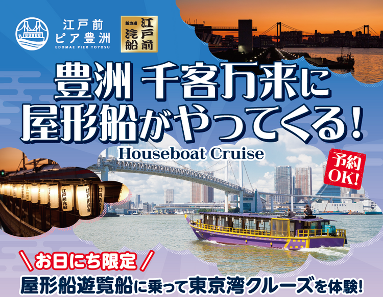 5月・6月追加出航決定！「豊洲 千客万来」前発着～屋形船遊覧クルーズ