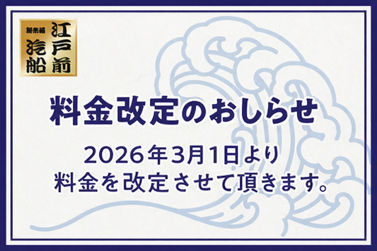 料金改定のお知らせ