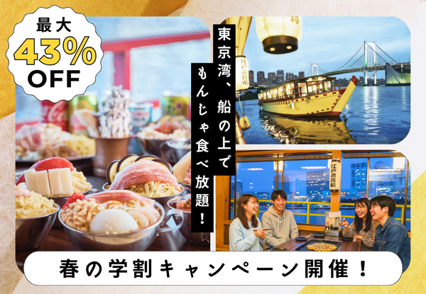 【最大43%OFF】春のU25学割キャンペーン開催！