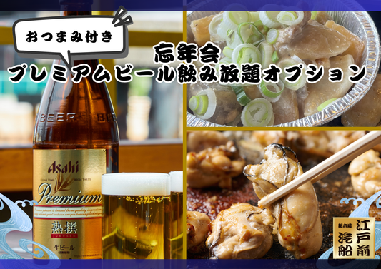 【忘年会オプション】おつまみ付きプレミアム瓶ビール飲み放題オプション　販売中！