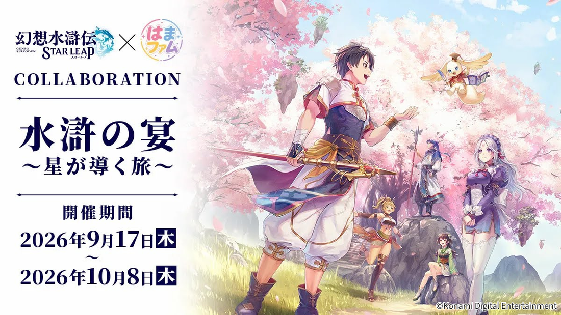 【予約受付中】『幻想水滸伝 STAR LEAP』コラボイベント開催決定！