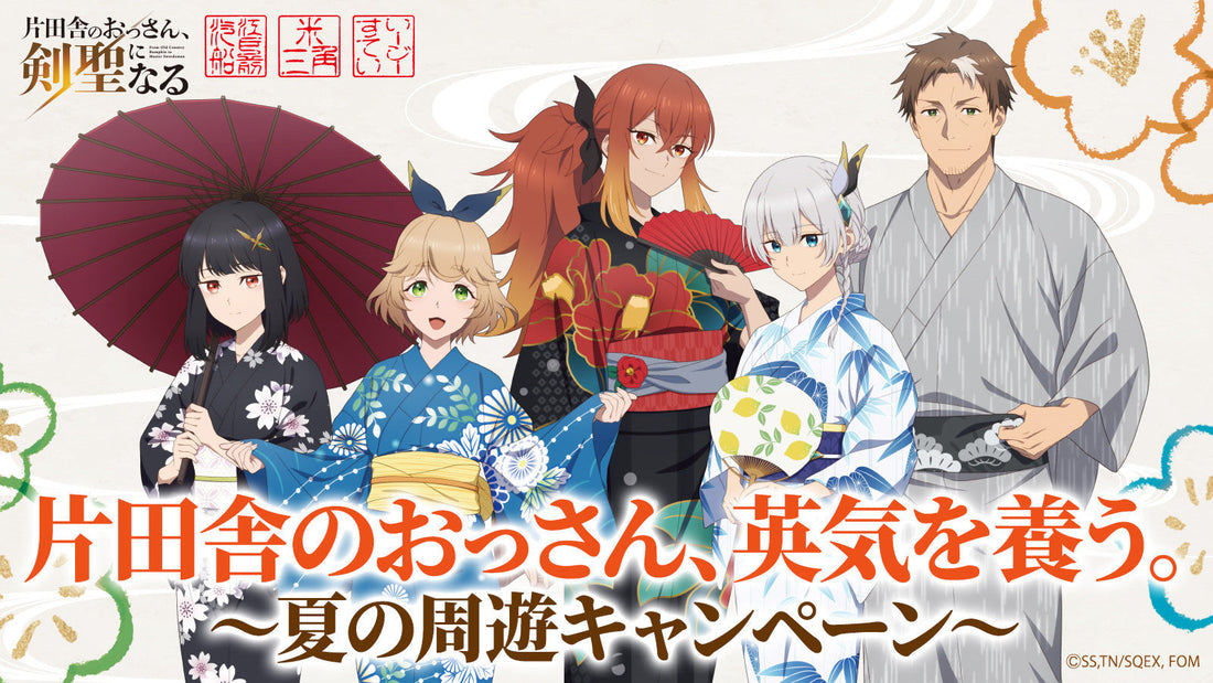 『片田舎のおっさん、剣聖になる』コラボイベント8月末まで延長決定！