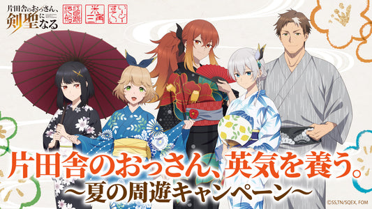 『片田舎のおっさん、剣聖になる』コラボイベント8月末まで延長決定！