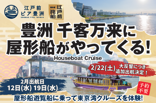 1月＆2月の14日間限定！豊洲千客万来に屋形船がやってくる！（お花見便も運航予定）