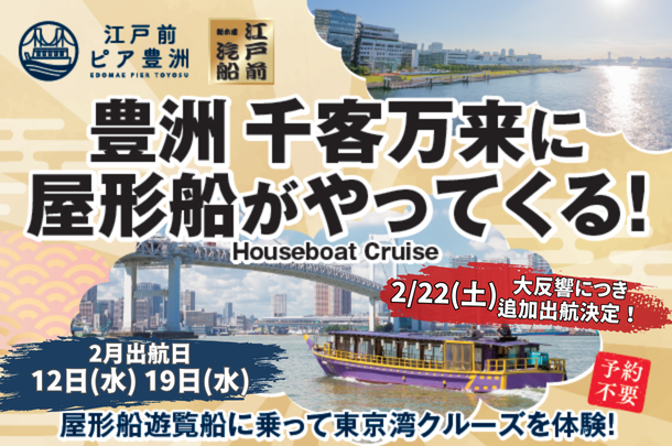 1月＆2月の14日間限定！豊洲千客万来に屋形船がやってくる！（お花見便も運航予定）