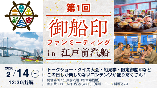 御船印持ってる人も持ってない人も みんな集まれ！！「第1回 御船印ファンミーティング」2/14に開催決定！1/13～予約スタート！