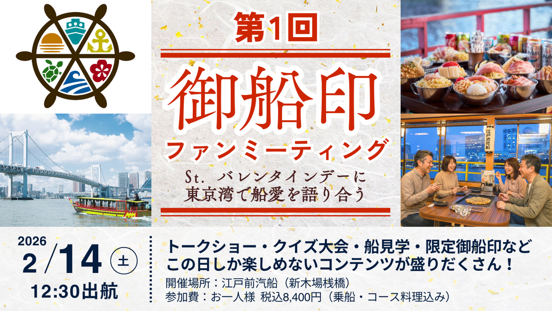 「第1回 御船印ファンミーティング」2/14に開催決定！1/13～予約スタート！
