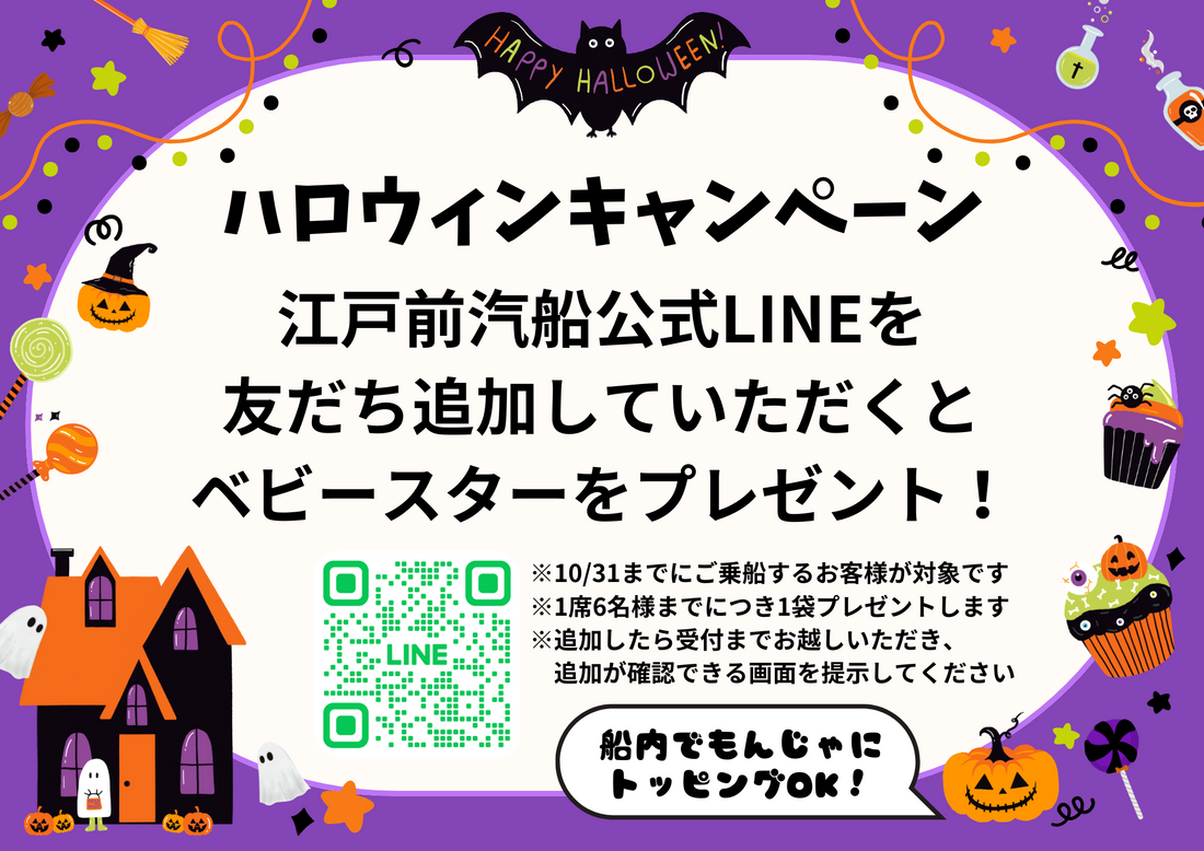 【ハロウィンキャンペーン】LINEアカウント登録でベビースタープレゼント！