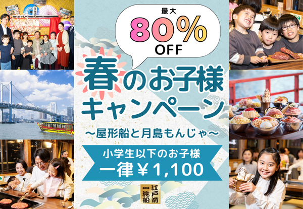 【最大80%OFF】春のお子様キャンペーン開催！小学生以下一律1100円で屋形船に乗船♪