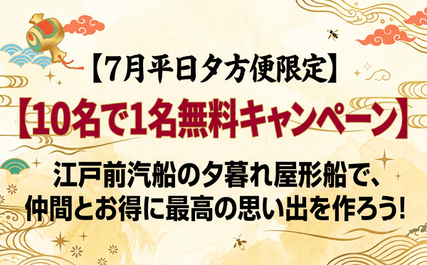 【7月平日夕方便限定】10名様で1名様無料キャンペーン