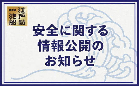 安全に関する情報公開のお知らせ