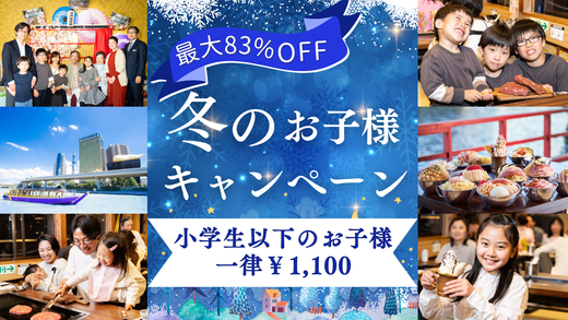 【最大83%OFF】冬のお子様キャンペーン開催！お子様1100円で屋形船デビュー♪