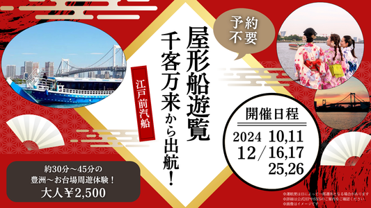 12月＆1月の12日間限定！豊洲千客万来に屋形船がやってくる！（12月16日17日欠航）