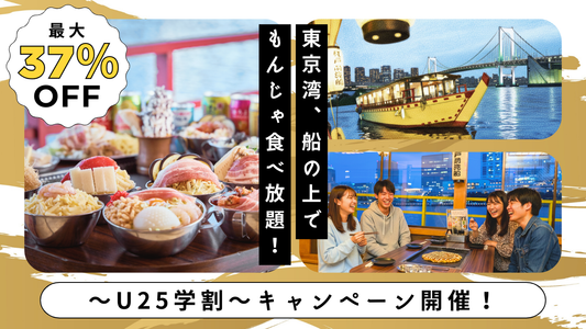 学生限定で最大37%OFF！U25学割キャンペーン開催！