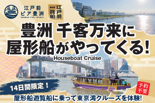 1月＆2月の14日間限定！豊洲千客万来に屋形船がやってくる！（1月13日（祝・月）強風欠航情報あり）