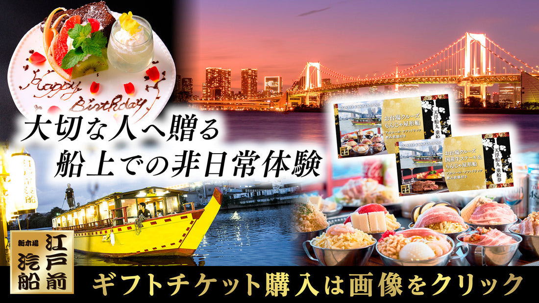 屋形船の体験ギフトチケット販売中！