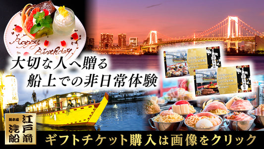 屋形船の体験ギフトチケット販売中！