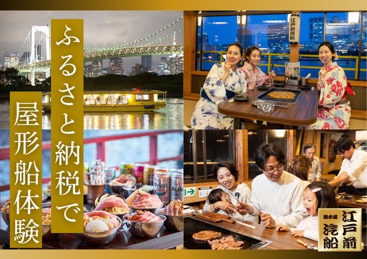 【ふるさと納税】屋形船の乗船券が返礼品に登場！