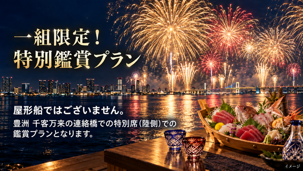 【1組限定】東京湾大華火祭を特別席で。豊洲「米三角」にて限定プラン販売中！
