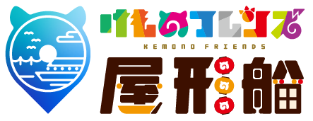 けものフレンズコラボイベント　「けものフレンズ屋形船」開催決定！