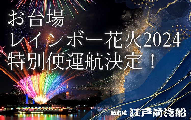 お台場レインボー花火特別鑑賞コース運航決定！