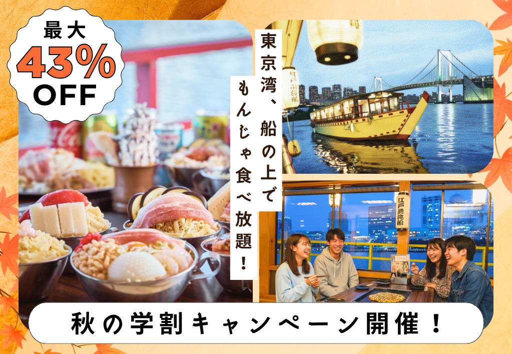 【最大43%OFF】秋のU25学割キャンペーン開催！