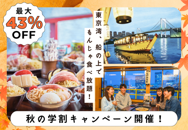 【最大43%OFF】秋のU25学割キャンペーン開催！