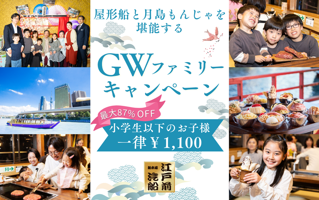 【最大87%OFF】GWお子様キャンペーン開催！小学生以下が一律1100円で屋形船に乗船できる♪